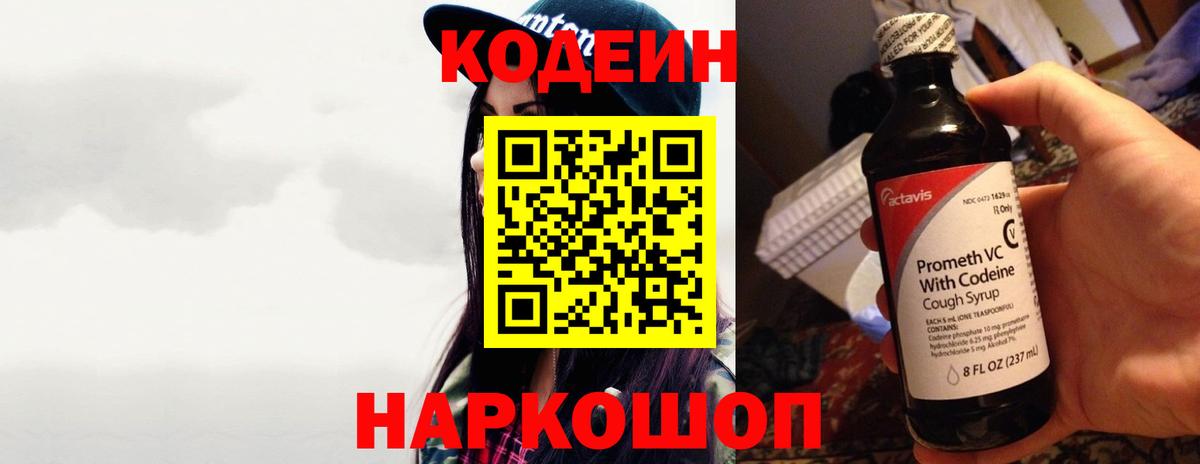 Кодеиновый сироп Lean Purple Drank  Вход с VPN  Кудымкар 